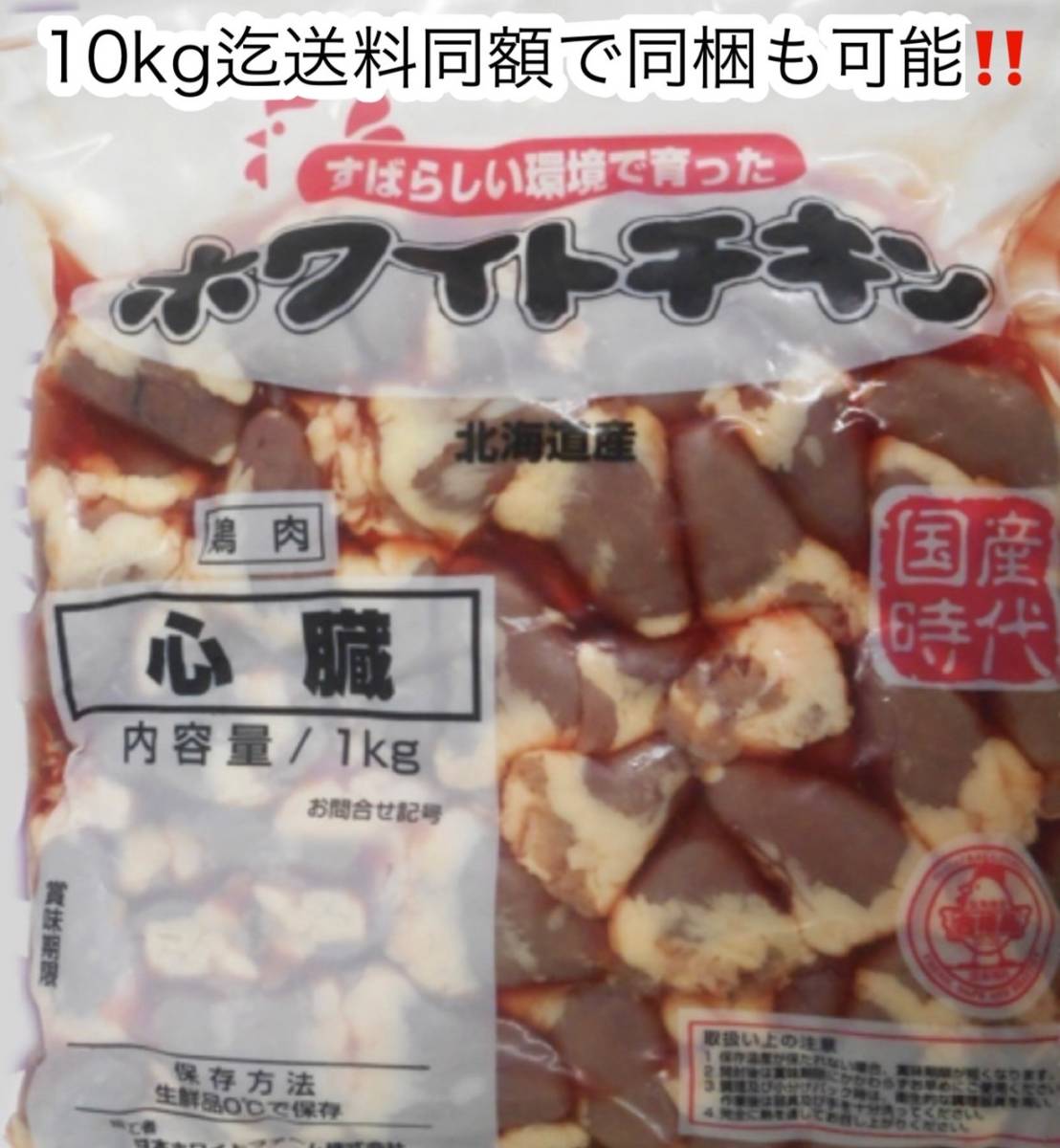 ◆焼き鳥☆炒め物などに??！北海道産 鶏ハート(心臓)◆1袋1kg入り 北海道産鶏 ハツ(ハート、心臓)◆ 10kg迄送料同額にて同梱も可能??！