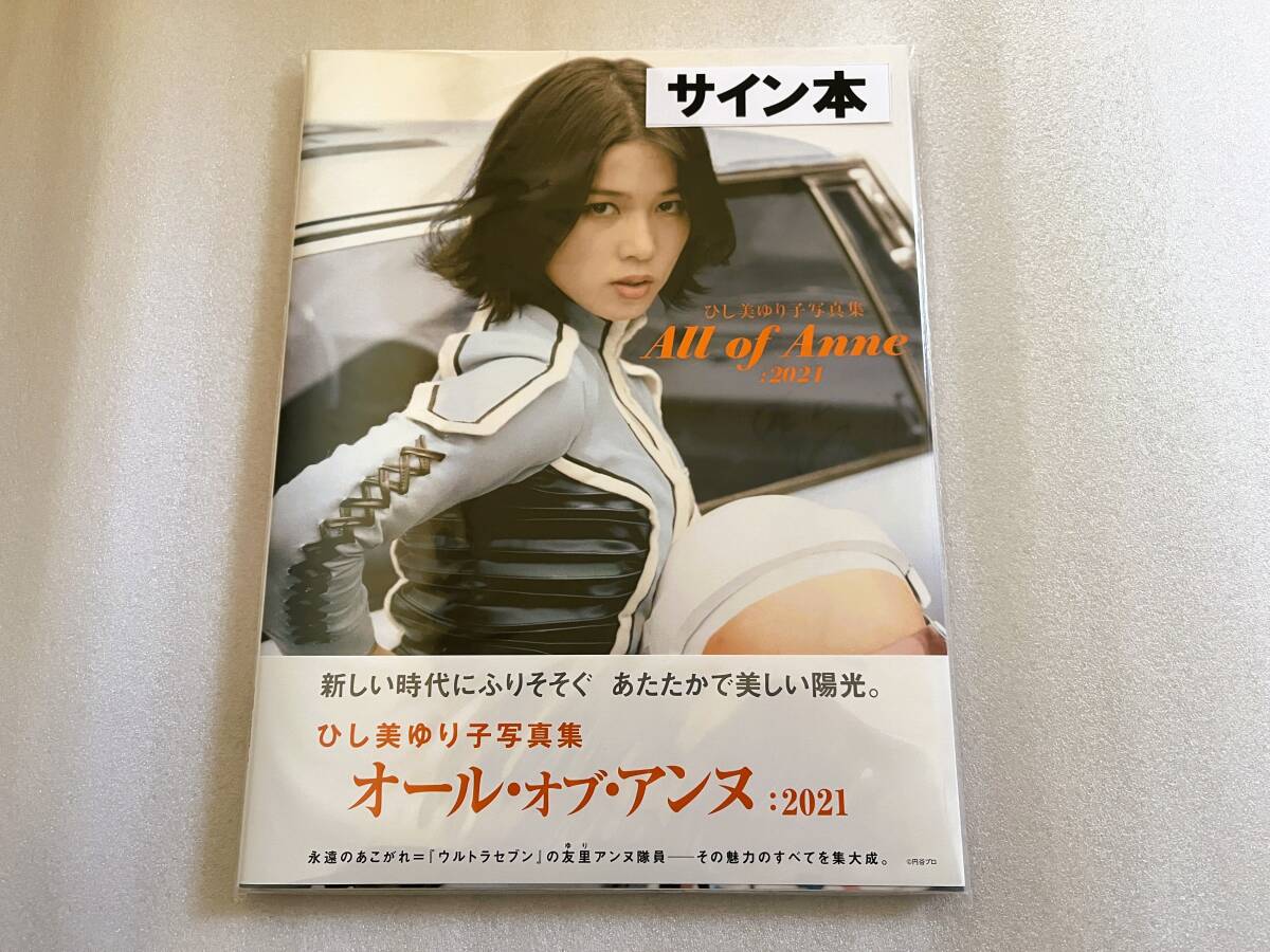 ひし美ゆり子 写真集 All of Anne:2021 直筆サイン入り 入手 ひし美ゆり子 写真集 All of Anne:2021 直筆サイン入り 入手
