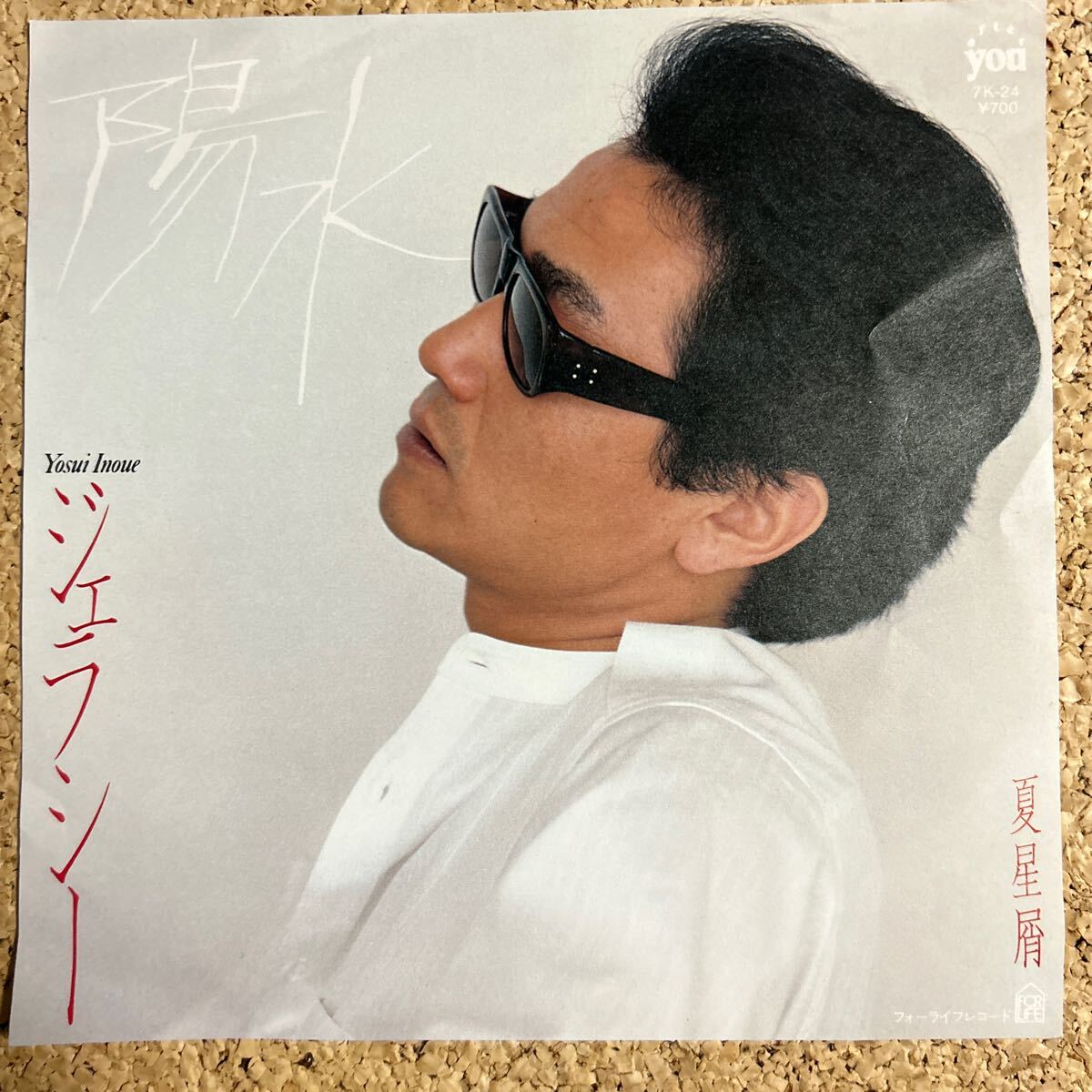 井上陽水「ジェラシー／夏星屑」/ 7 レコード
