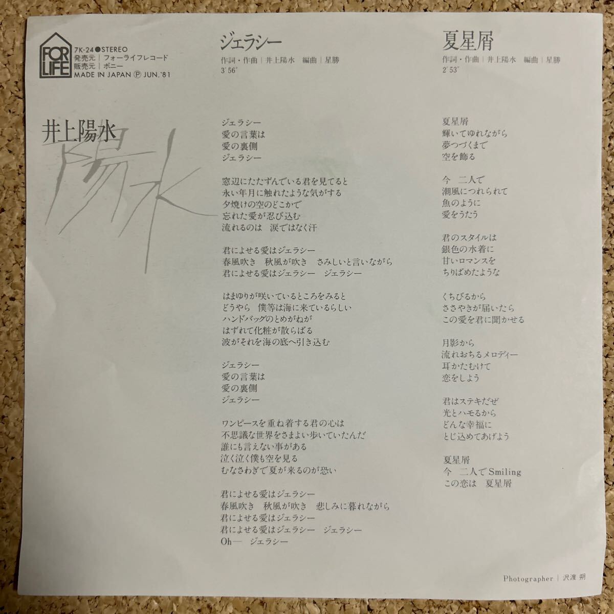 井上陽水「ジェラシー／夏星屑」/ 7 レコード
