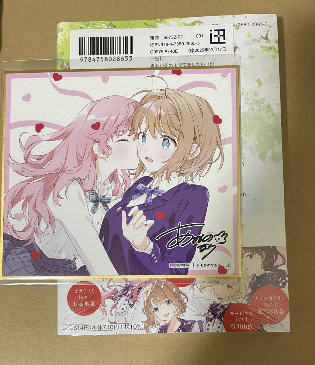 きみが死ぬまで恋をしたい 8巻 特典のみ ゲーマーズ 一迅社