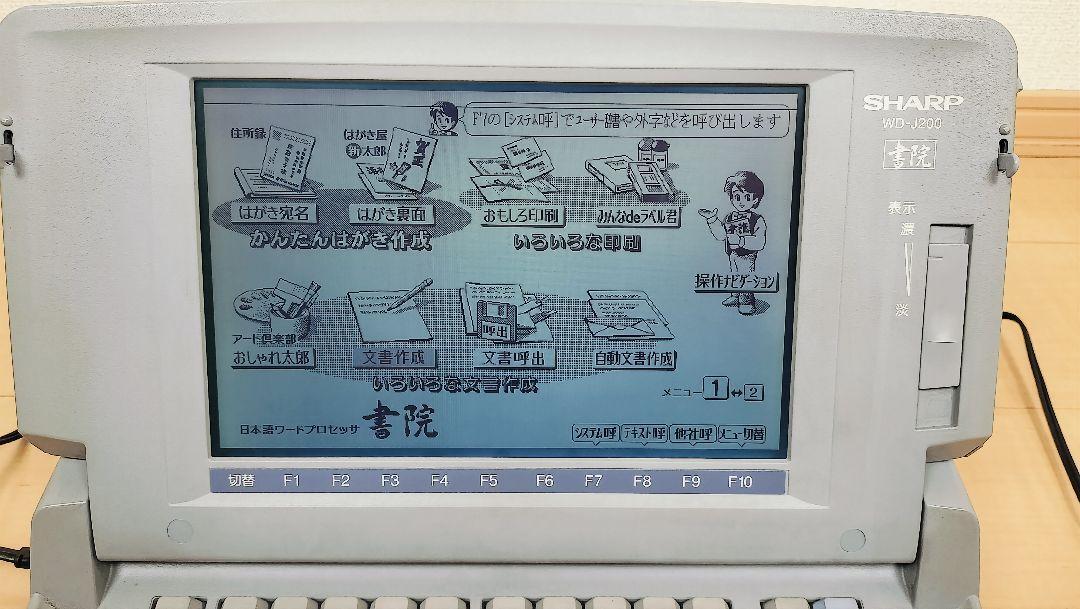 印刷確認済 SHARP シャープ WD-J200 ワープロ書院(ワープロ専用 印刷確認済 SHARP シャープ WD-J200 ワープロ書院(ワープロ専用