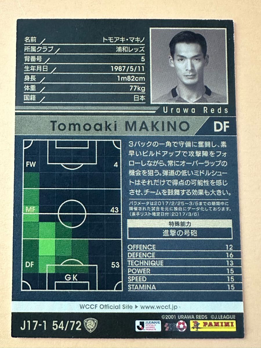 ◆WCCF 16-17 トモアキ?マキノ 槙野智章 Tomoaki Makino 浦和レッズ所屬 J17-1 54/72◆