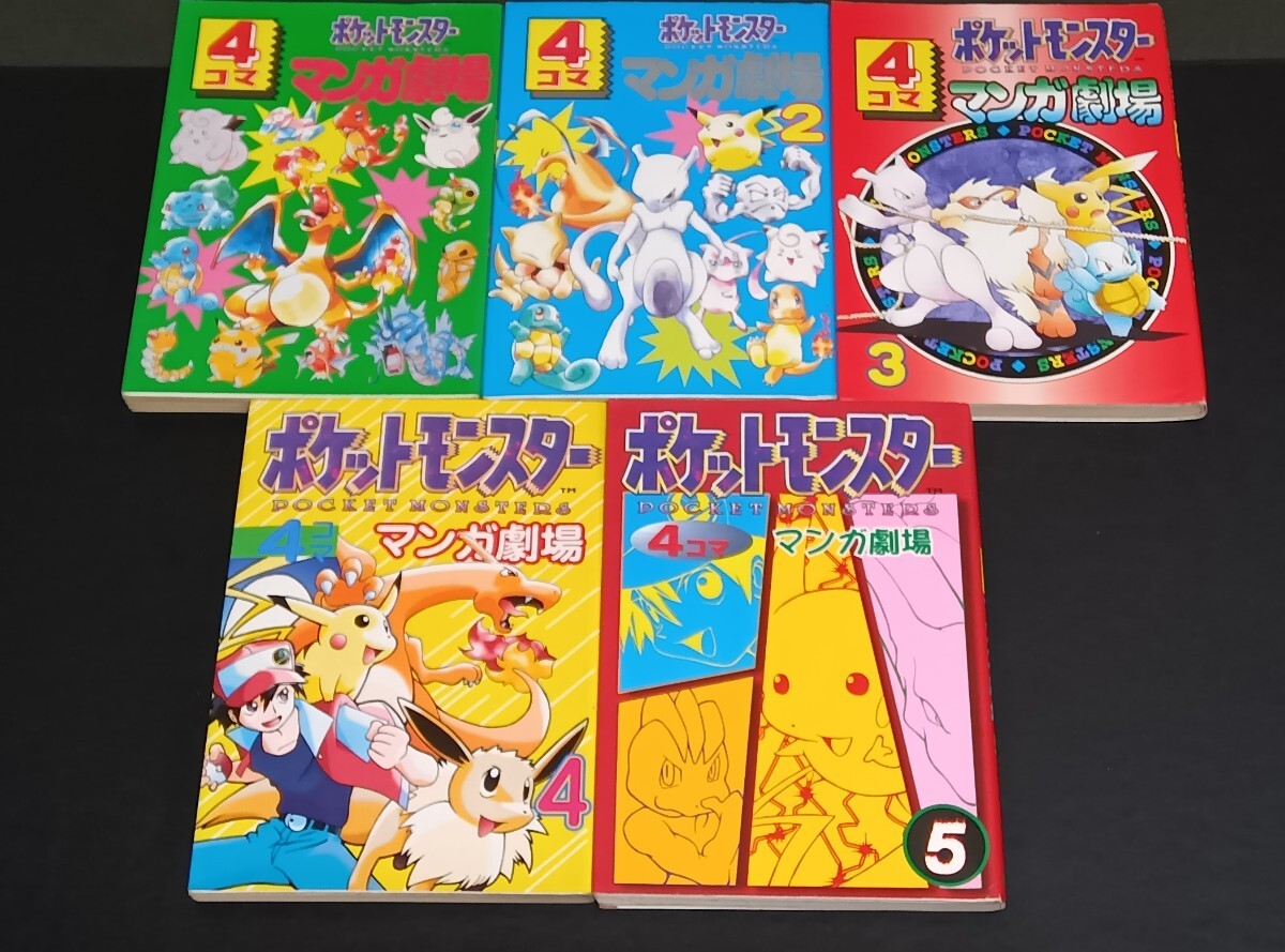C81 ポケットモンスター 4コママンガ劇場 5冊まとめ エニックス C81 ポケットモンスター 4コママンガ劇場 5冊まとめ エニックス