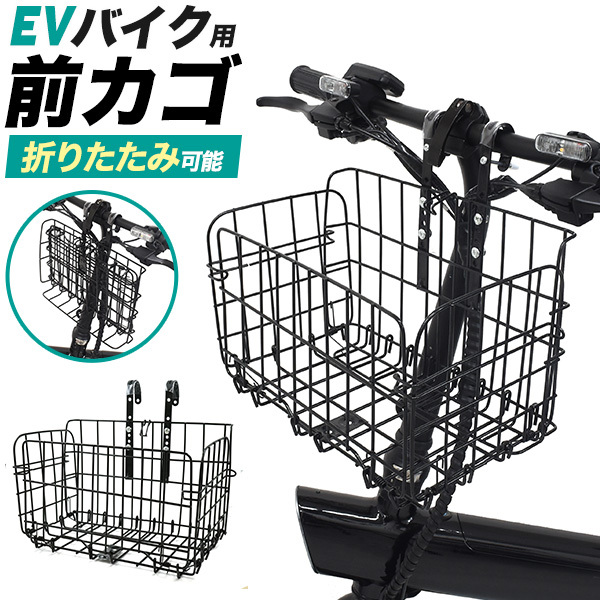 自転車 前かご 電動バイク 折りたたみ式 自転車用前かご 前カゴ 黒 フロントバスケット 積載 19.5×32.5cm