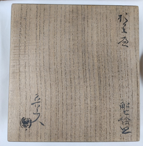 北大路魯山人 共箱『於里部 蟹絵皿』『魯山人 印』 織部鉢 検 作家