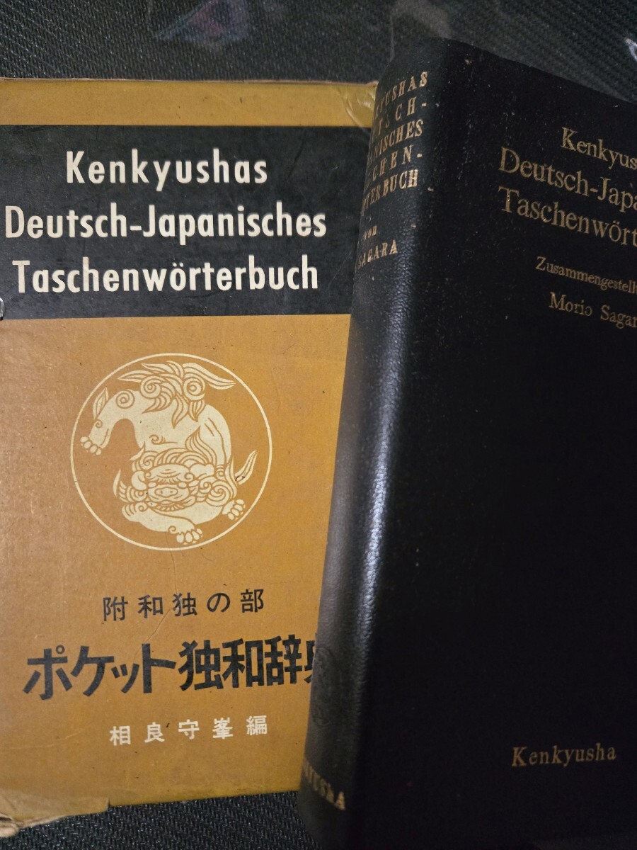 ポケット獨和辭典　相良守峯　研究社1961年 ドイツ語辭書【管理番號G2cp本502中】