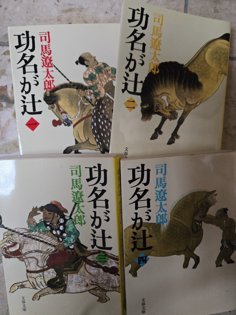 功名が辻　全巻セット　全4巻　司馬遼太郎　 文春文庫(kù)【管理番號(hào)茶cp本502】