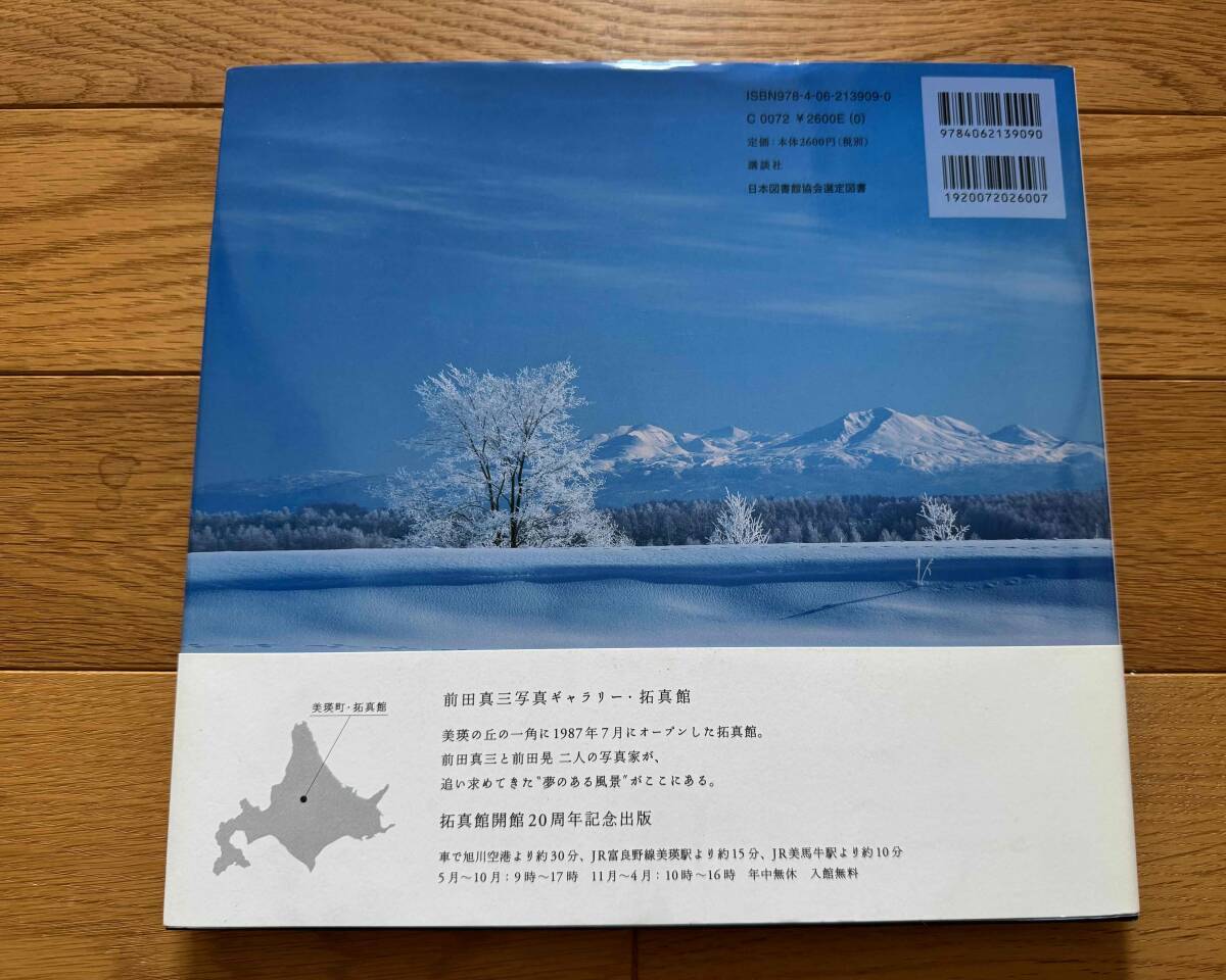 前田真三・前田晃作品集 二人の丘　_画像2