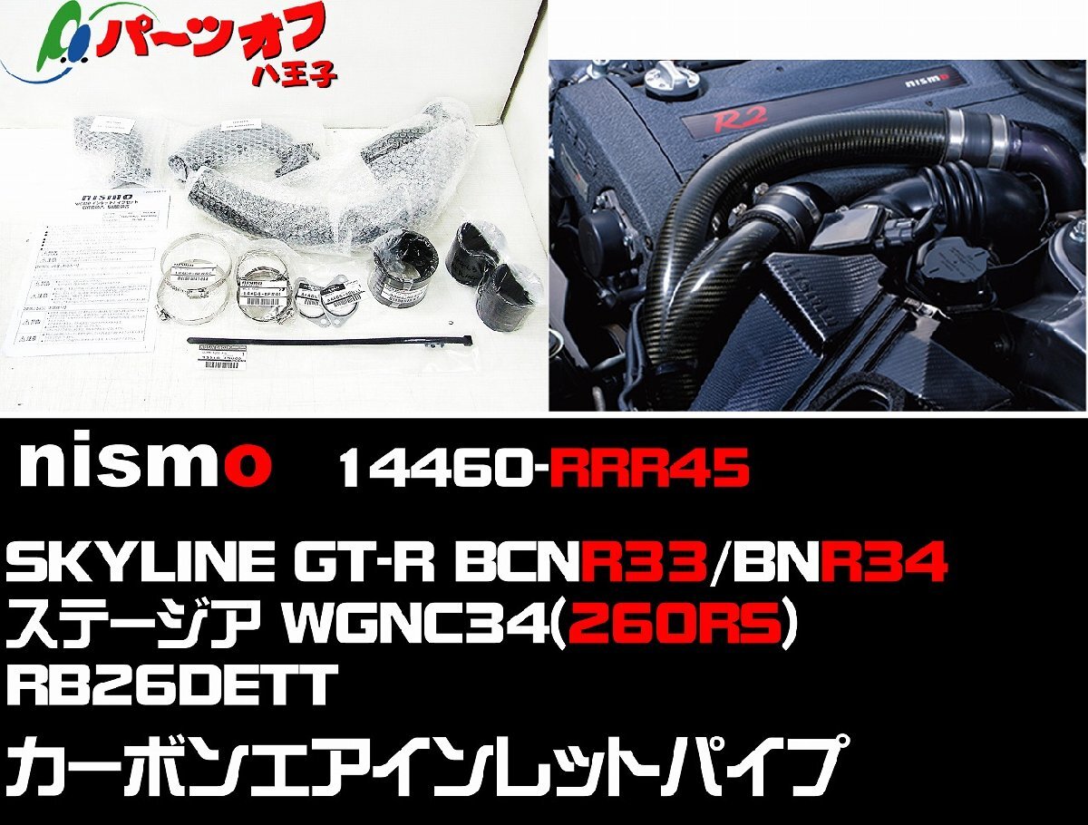 (291) 新品 在庫有 即納 ニスモ 14460-RRR45 カーボン エアインレットパイプ RB26DETT BCNR33 BNR34 WGNC34 nismo GT-R ステージア260RS
