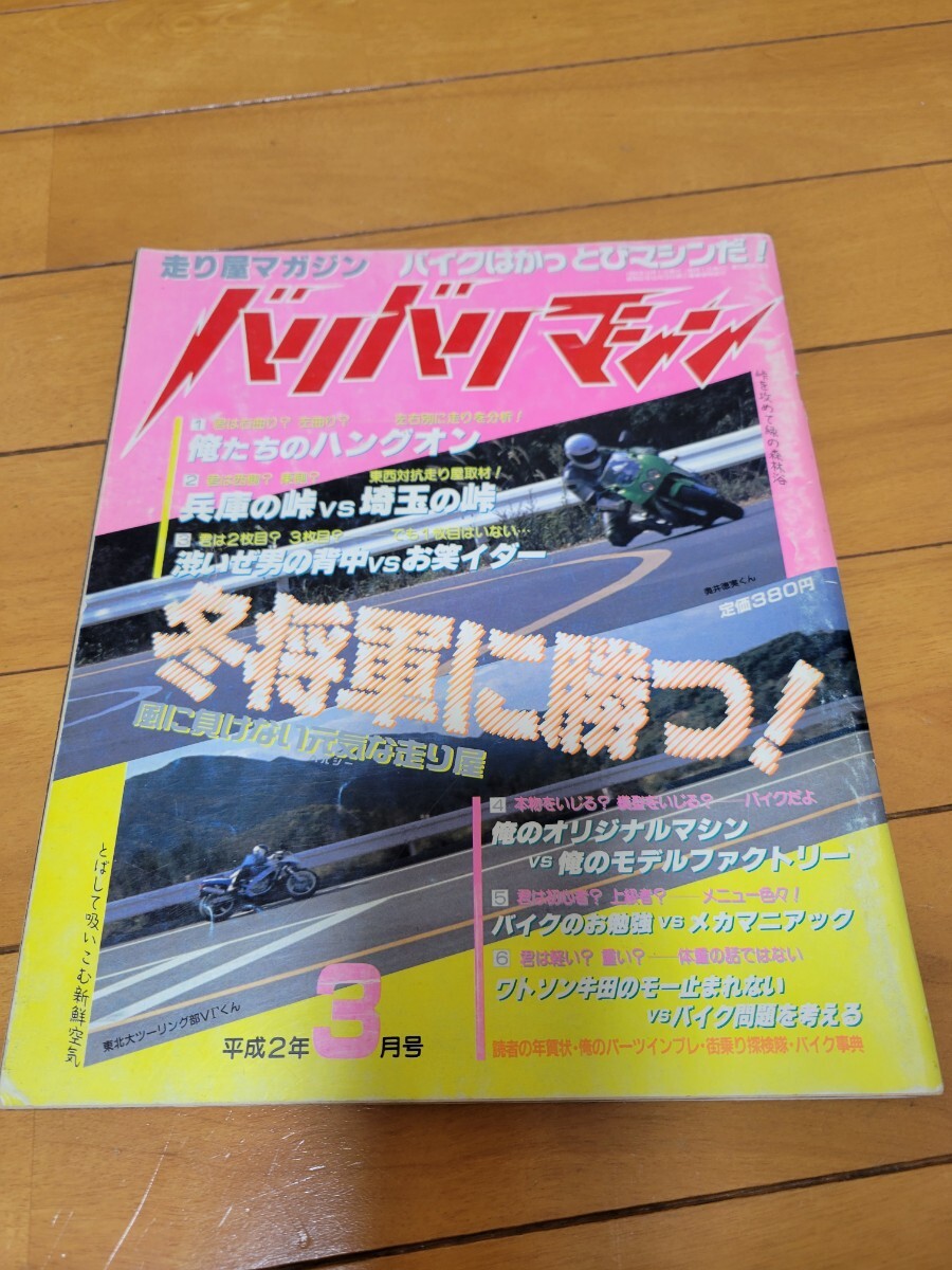 バリバリマシン 1990年 1991年 4冊セット!NSR TZR RGVΓ VFR RVF バリバリマシン 1990年 1991年 4冊セット!NSR TZR RGVΓ VFR RVF