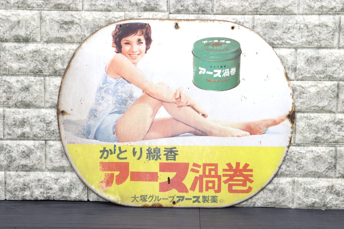 行董】アース製薬 アース渦巻 ホーロー看板 由美かおる 行董】アース製薬 アース渦巻 ホーロー看板 由美かおる
