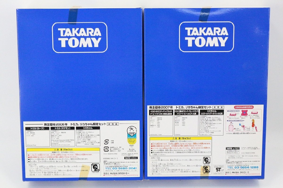 ト長】 新品 TAKARATOMY タカラトミー 株主優待品 2006年 2007年