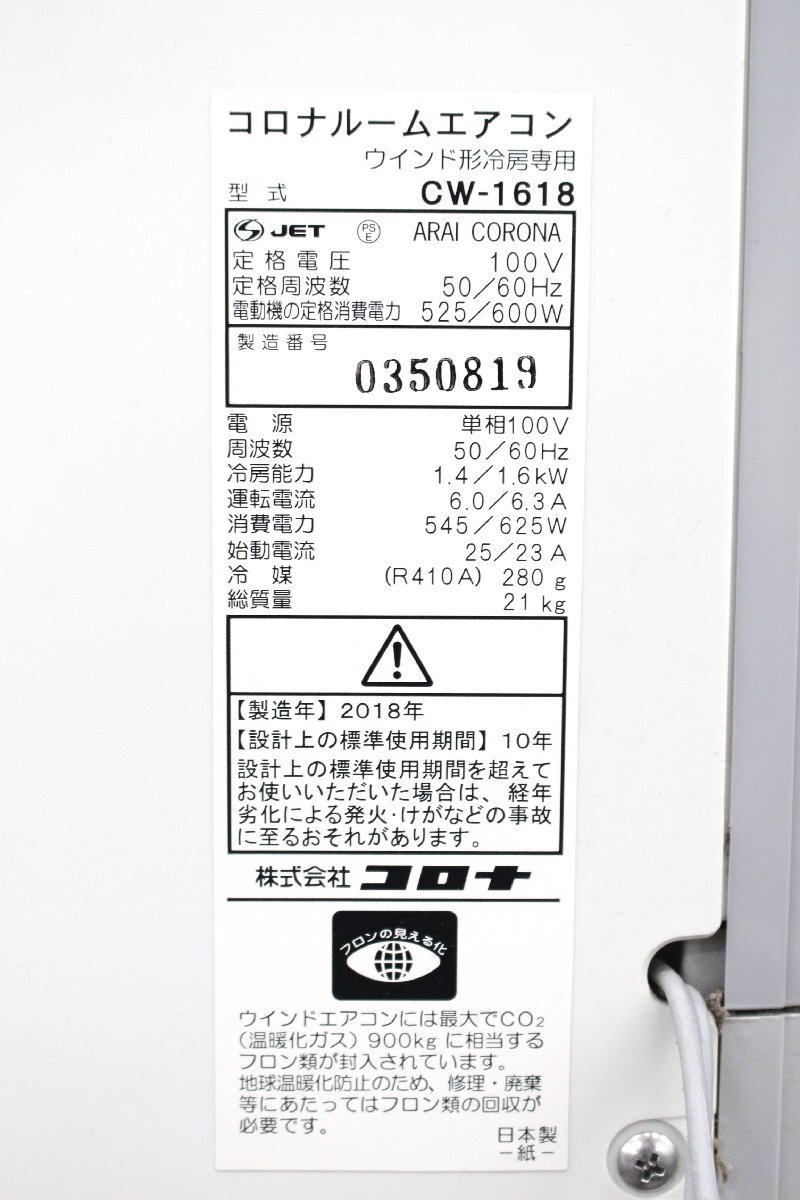行董】CORONA コロナ ルームエアコン ウインド形 冷房専用 CW 行董】CORONA コロナ ルームエアコン ウインド形 冷房専用 CW
