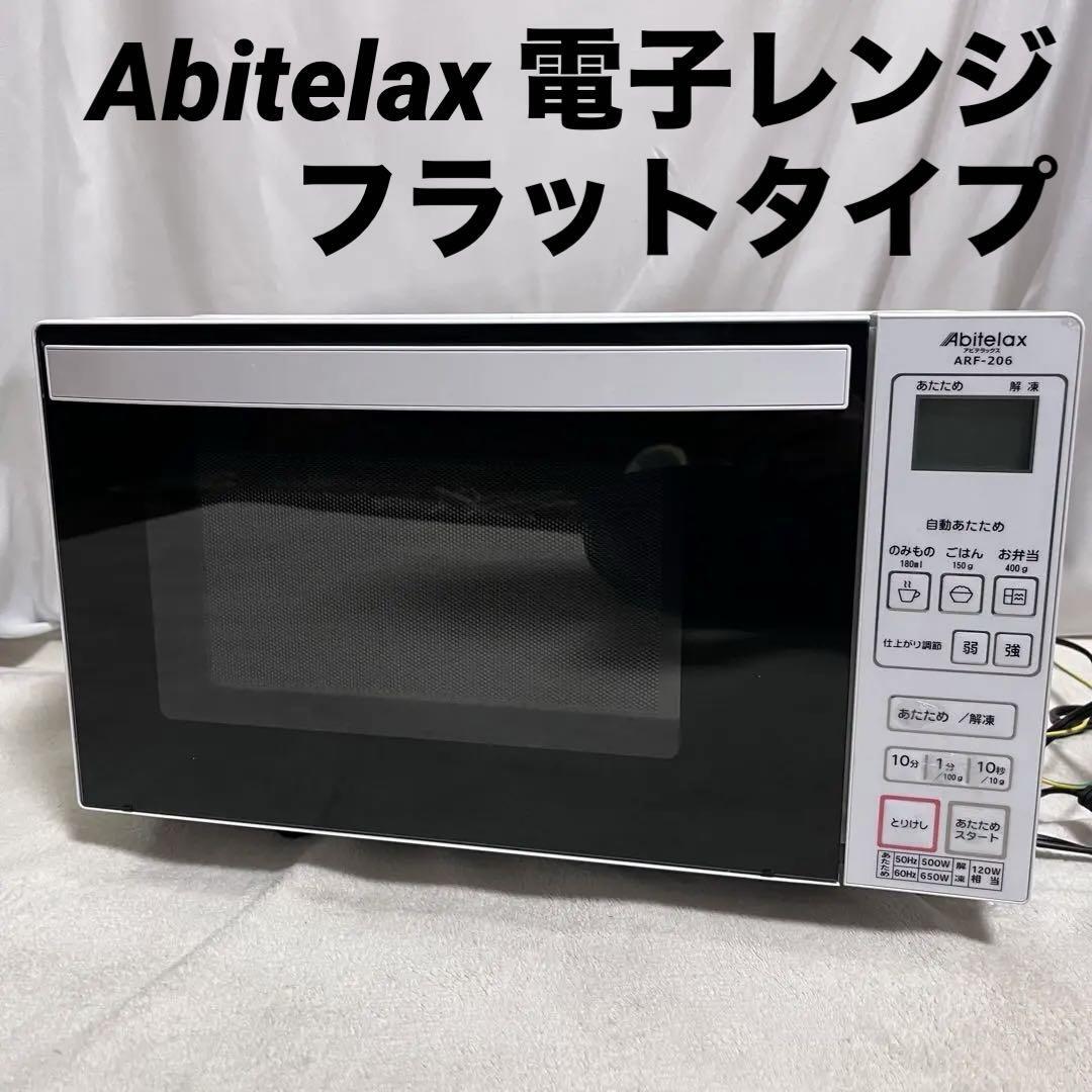 ご来店限定】*アビテラックス 単機能電子レンジ ヘルツフリー ご来店限定】*アビテラックス 単機能電子レンジ ヘルツフリー
