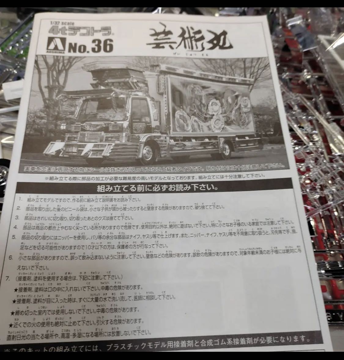 絶版希少品! アオシマ デコトラ 芸術丸 プラモデル ボディー 絶版希少品! アオシマ デコトラ 芸術丸 プラモデル ボディー