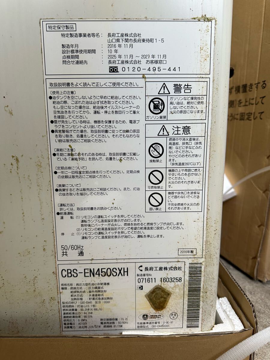 D-1石油ボイラー/長府工産/CBS-EN450SXH/給湯専用/減圧式/2016年 D-1石油ボイラー/長府工産/CBS-EN450SXH/給湯専用/減圧式/2016年