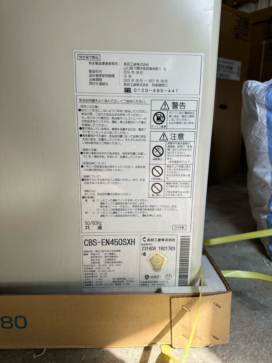 石油ボイラー/長府工産/CBS-EN450SXH/給湯専用/減圧式/2016年製 石油ボイラー/長府工産/CBS-EN450SXH/給湯専用/減圧式/2016年製