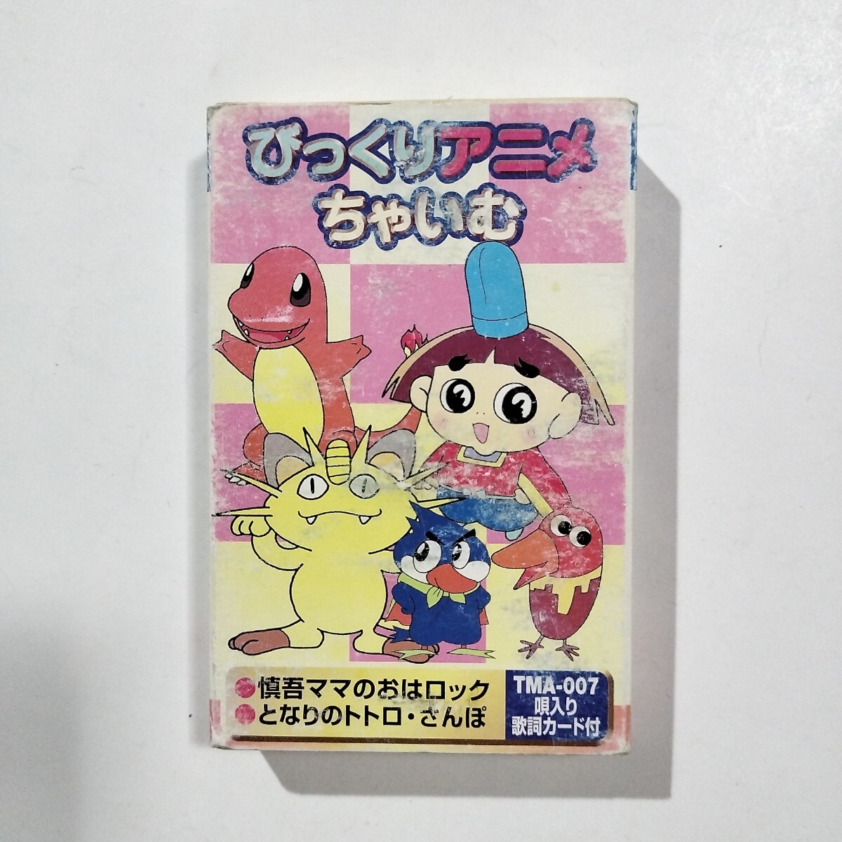 びっくりアニメちゃいむ カセットテープ パチソン? となりの びっくりアニメちゃいむ カセットテープ パチソン? となりの