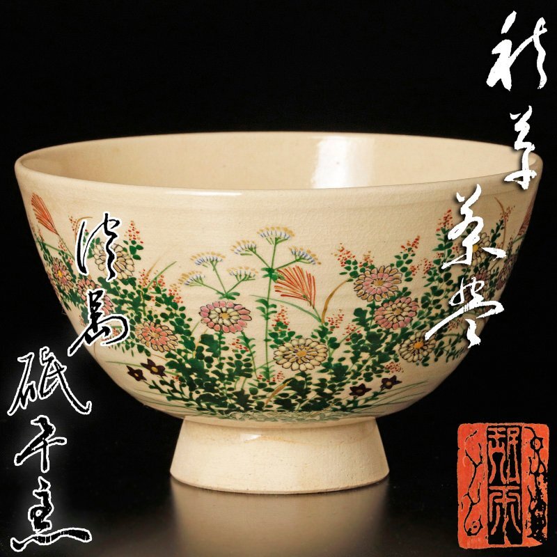 2024年レディースファッション福袋特集 古美味】淡島 珉平窯 秋草茶碗 茶道具 保証品 J7Qo(茶碗)｜売買 工芸品