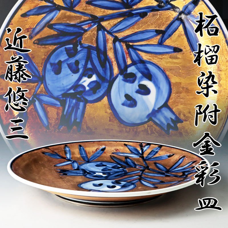 古美味】人間国宝 近藤悠三 柘榴染附金彩皿 茶道具 保証品 U2Eo