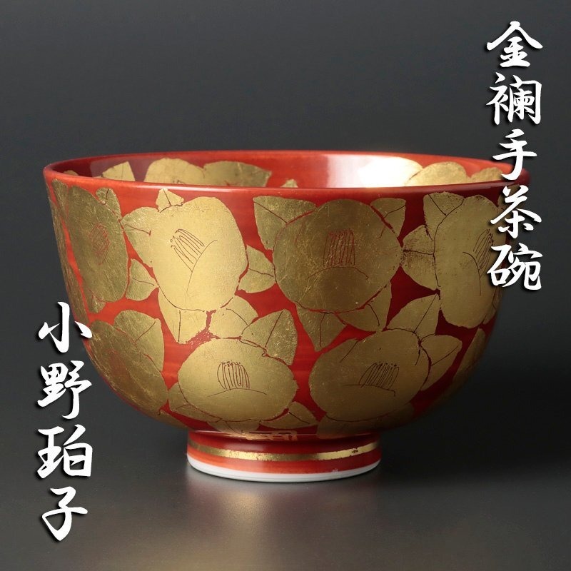 【未使用品】 金襴手茶碗 古美味】小野珀子 茶道具 TCy2(茶碗)｜売買 保証品 工芸品