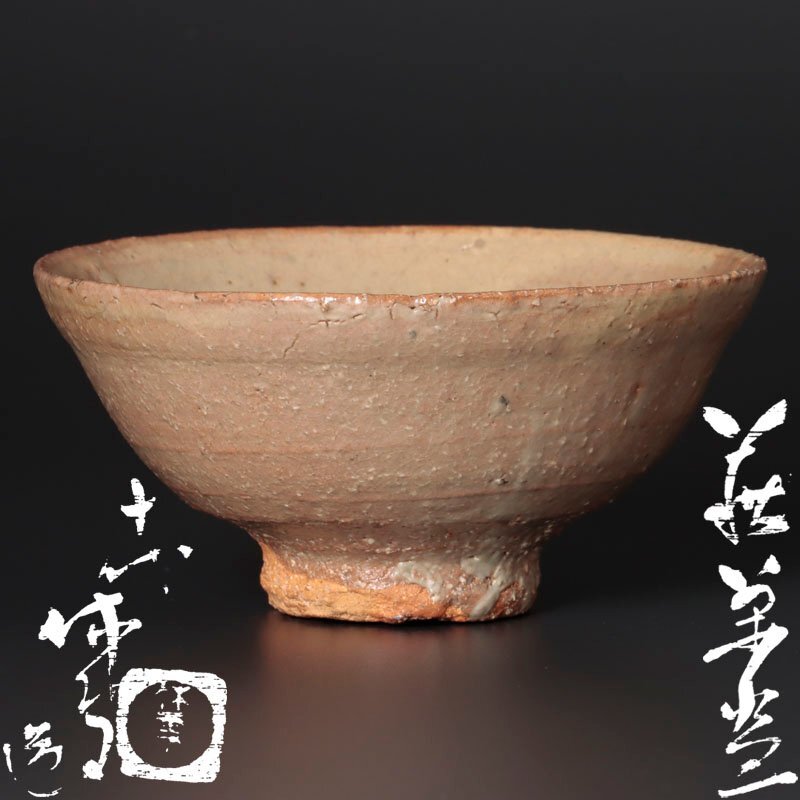 作家物 陶芸家 人間国宝 十代 三輪休雪 萩茶碗 萩焼 共箱 三輪休