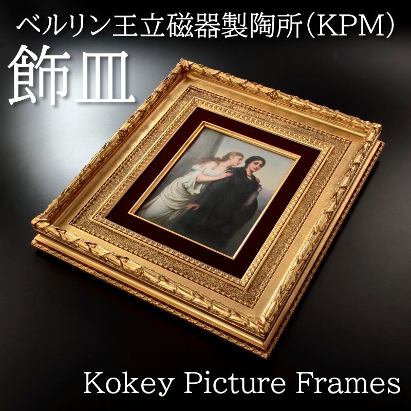 ☆【古美味】ベルリン王立磁器製陶所(KPM) 陶板画 Kokey Picture ☆【古美味】ベルリン王立磁器製陶所(KPM) 陶板画 Kokey Picture