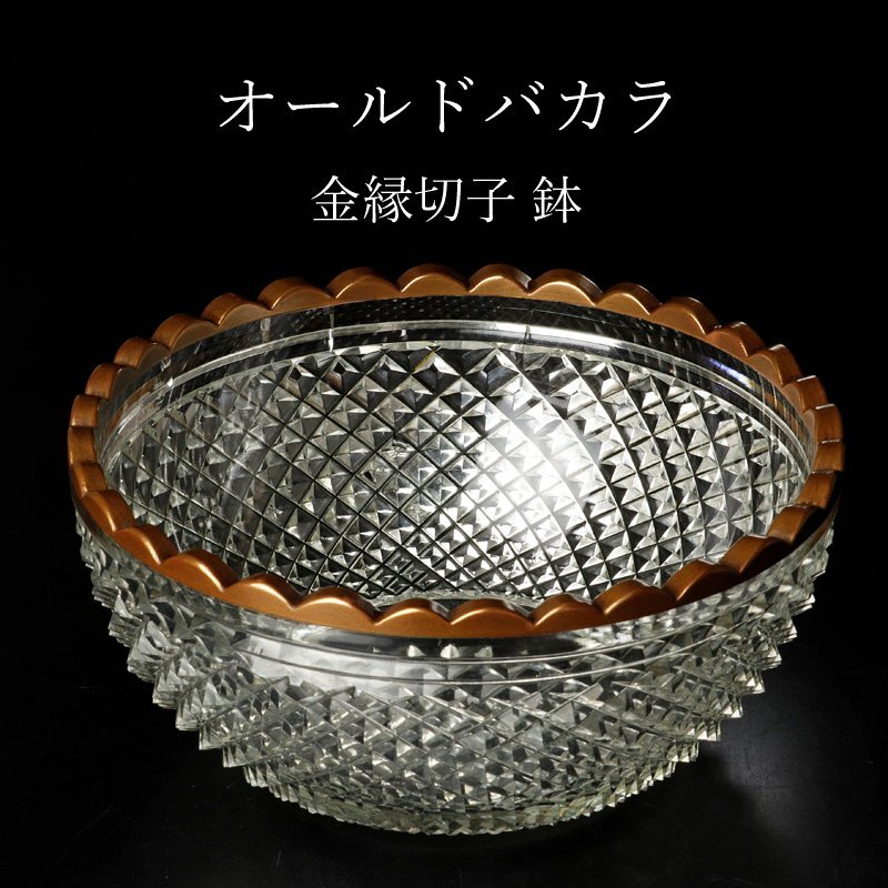 古美味】オールドバカラ 金縁切子 ガラス鉢 ギヤマン 義山 古美味】オールドバカラ 金縁切子 ガラス鉢 ギヤマン 義山