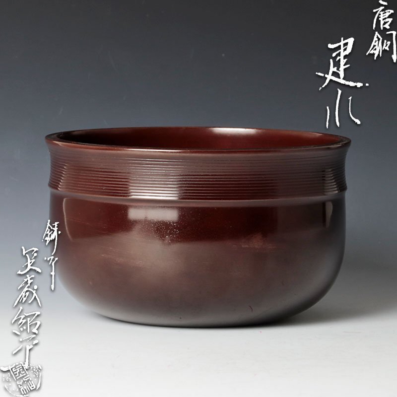 古美味】鋳師 金森紹栄 唐銅建水 茶道具 保証品 0QaG(銅製 古美味】鋳師 金森紹栄 唐銅建水 茶道具 保証品 0QaG(銅製