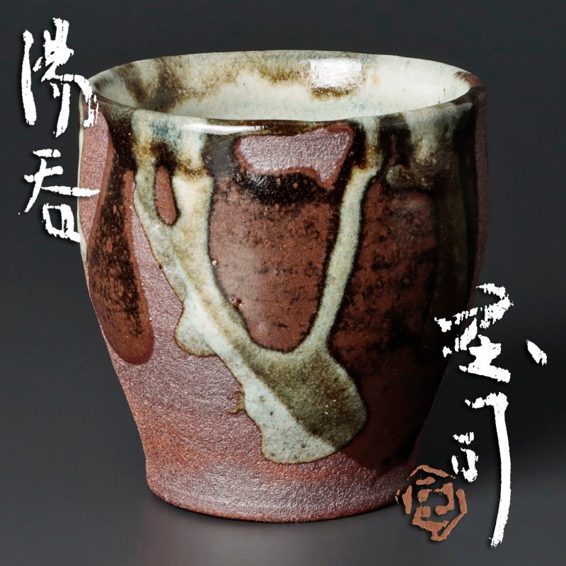 古美味】人間国宝 浜田庄司 湯呑 茶道具 保証品 b2QL(益子 古美味】人間国宝 浜田庄司 湯呑 茶道具 保証品 b2QL(益子