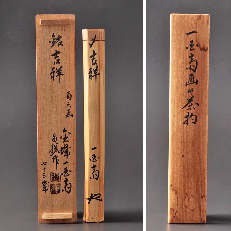 古美味】五代金城一国斎(白勝)作 宝珠画竹茶杓 銘：日々