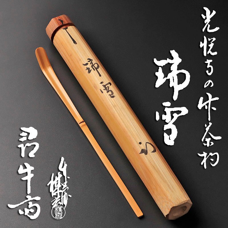 茶杓「無一物」 茶杓銘 無一物 細合喝堂 大徳寺龍源院住職【茶道具からき】京都