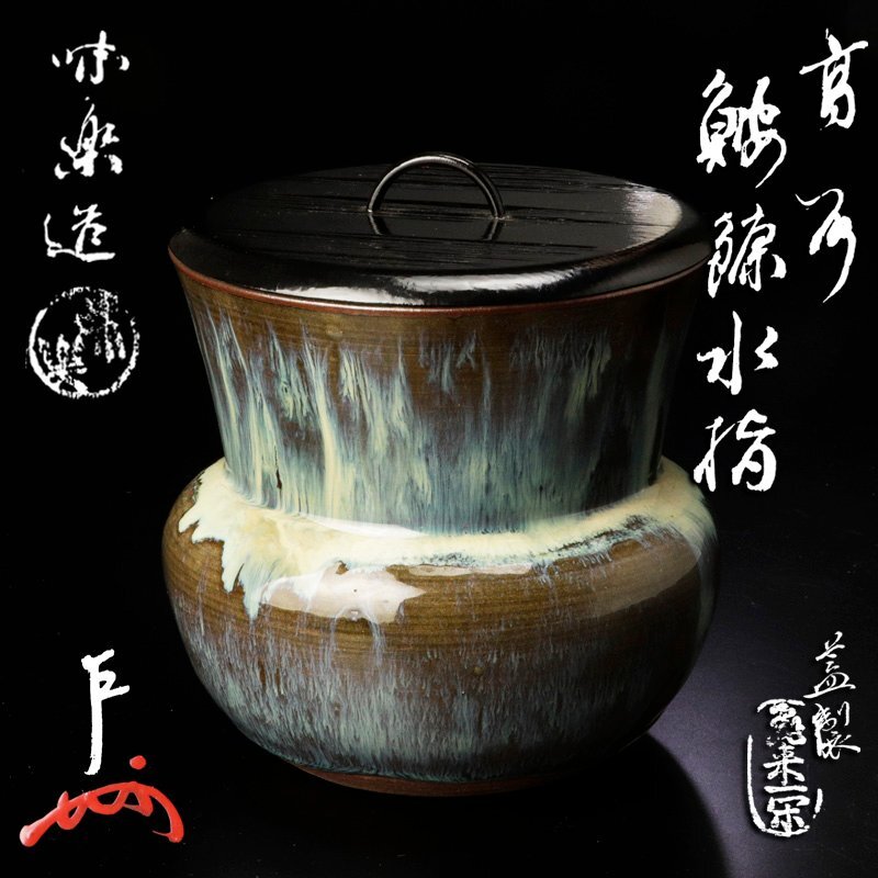 古美味】十四代亀井味楽造『即中斎書付』高取焼 鮟鱇水指 飛来一