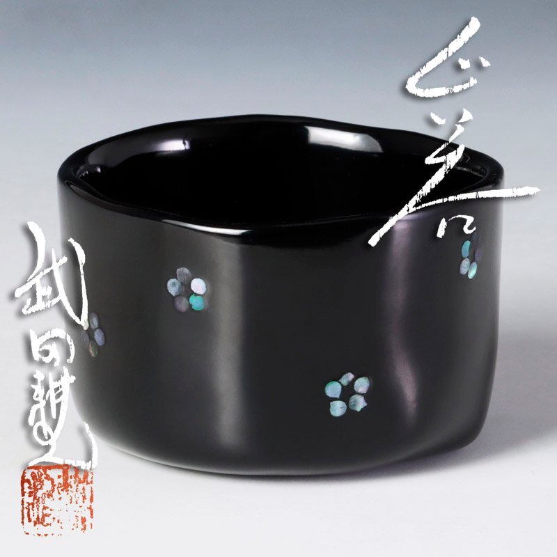 ★【古美味】武田耕治 ぐい呑 茶道具 保証品 G0Ft