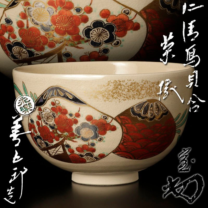 古美味】十六代永楽善五郎(即全)造『淡々斎書付』仁清写貝合茶碗
