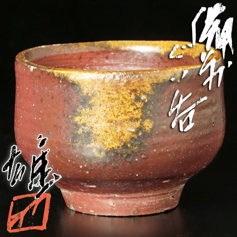 古の陶芸品 茶道具 抹茶茶碗 乾山写し 桜 山川巌窯 乾山写 乾山