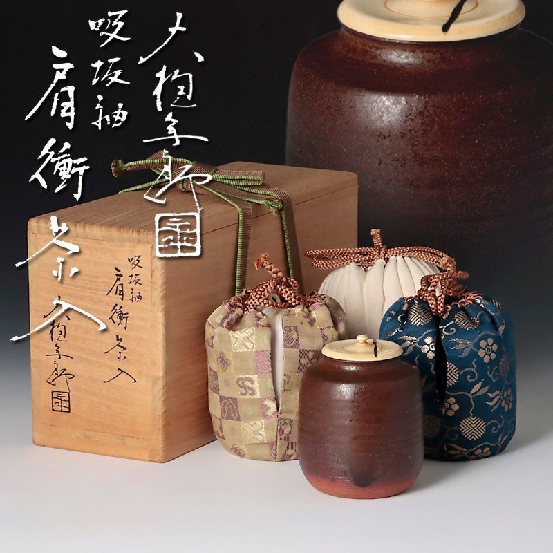古美味】十代大樋長左衛門(年朗) 吸坂釉 肩衝茶入 茶道具 保証品 古美味】十代大樋長左衛門(年朗) 吸坂釉 肩衝茶入 茶道具 保証品