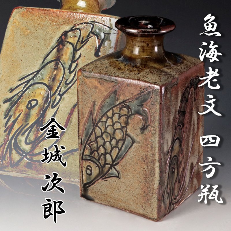 古美味】人間国宝 金城次郎 魚海老文 四方瓶 茶道具 保証品 8HoF