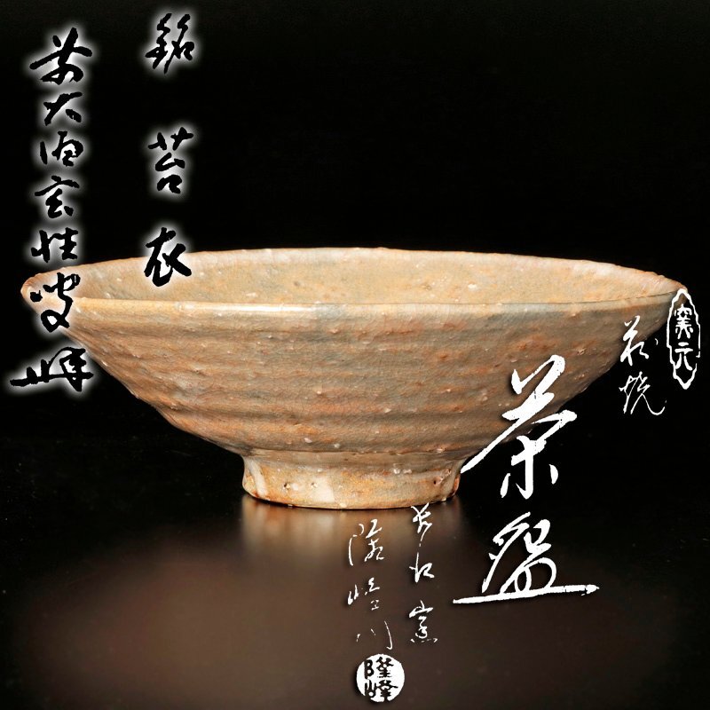 黒田光楽 茶碗 銘「苔清水」大徳寺吉田桂堂書付 - メルカリ
