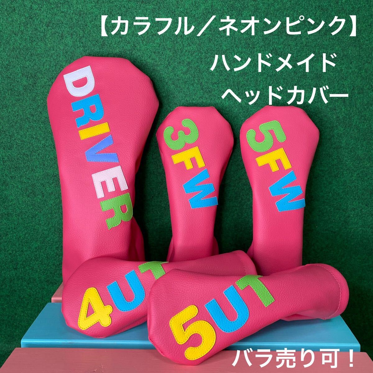 バラ売り可！【カラフル／ネオンピンク】ハンドメイド ヘッドカバー 全国送料無料！バラ売り可！【カラフル／ネオンピンク