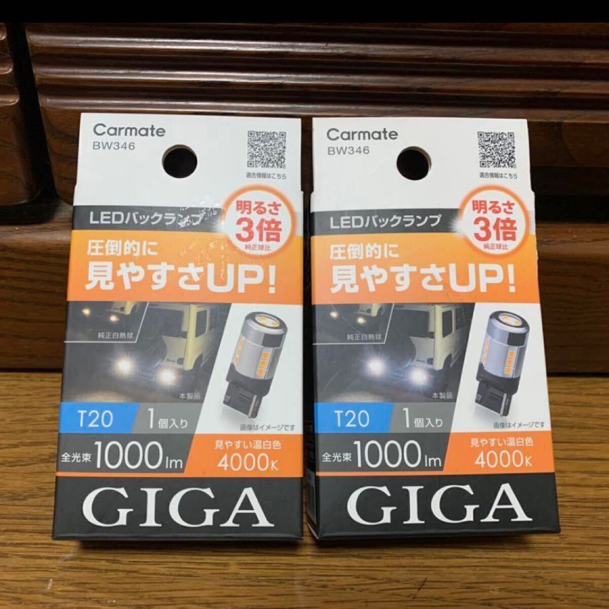 カーメイト GIGA BW346 LEDバックランプS1000 ST LINE T20 4000K 2個セット