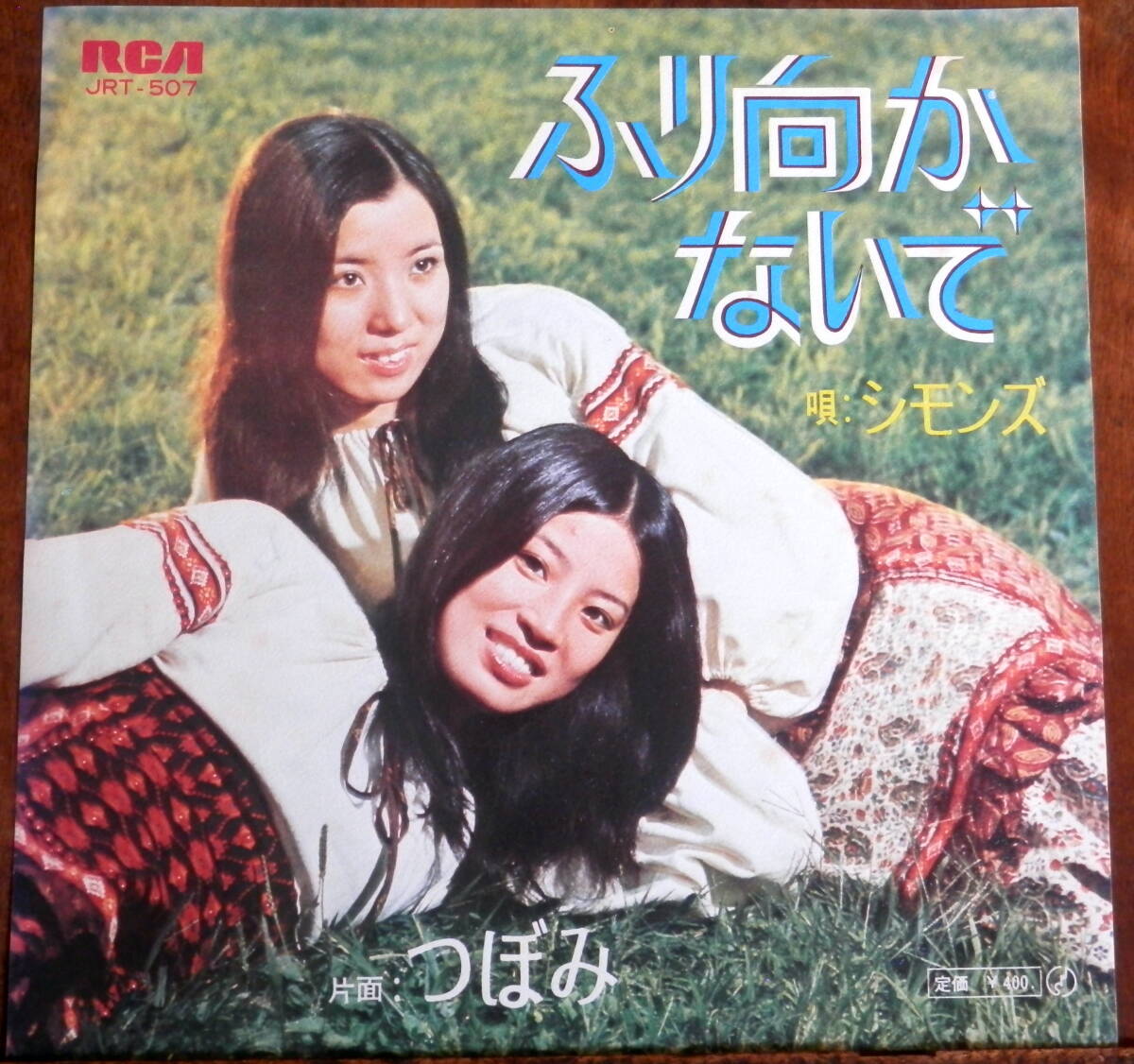 obk【EP】シモンズ - ふり向かないで *谷村新司_画像1