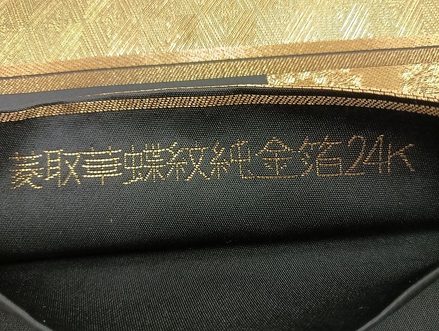 平和屋着物◎六通柄袋帯 菱取華蝶紋 純金箔24K 黒地 正絹 逸品 平和屋着物◎六通柄袋帯 菱取華蝶紋 純金箔24K 黒地 正絹 逸品