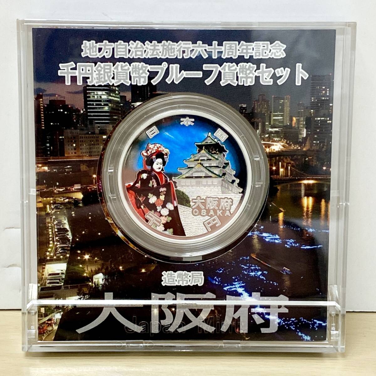 地方自治法施行六十周年 千円銀貨幣プルーフ貨幣セット 大阪府 地方自治法施行六十周年 千円銀貨幣プルーフ貨幣セット 大阪府