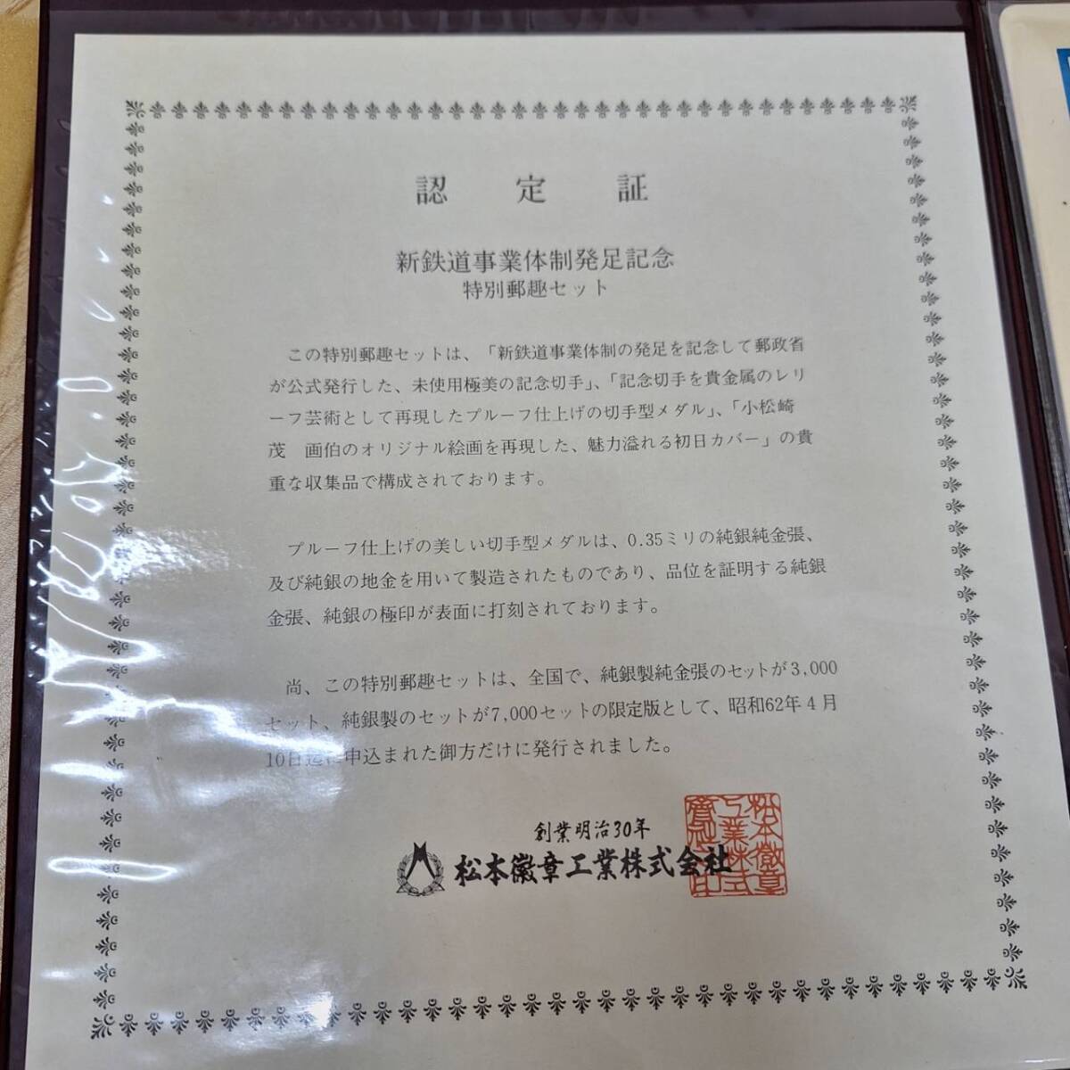 2188◇新鉄道事業体制発足記念 特別郵趣セット 純銀金張 切手 2188◇新鉄道事業体制発足記念 特別郵趣セット 純銀金張 切手