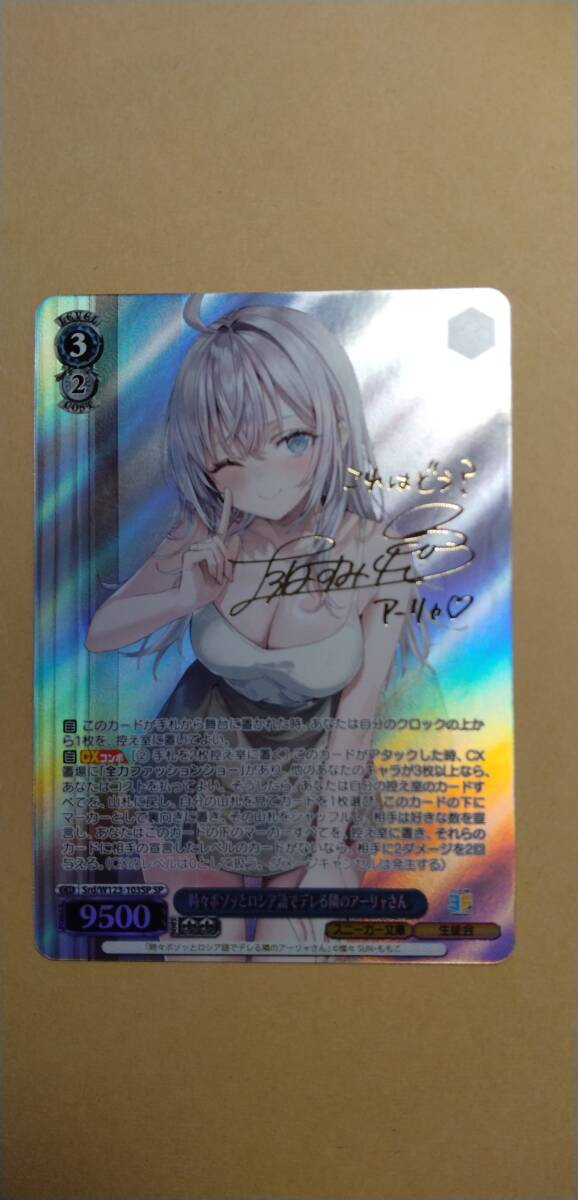 SP 時々ボソッとロシア語でデレる隣のアーリャさん 箔押しサイン SP 時々ボソッとロシア語でデレる隣のアーリャさん 箔押しサイン