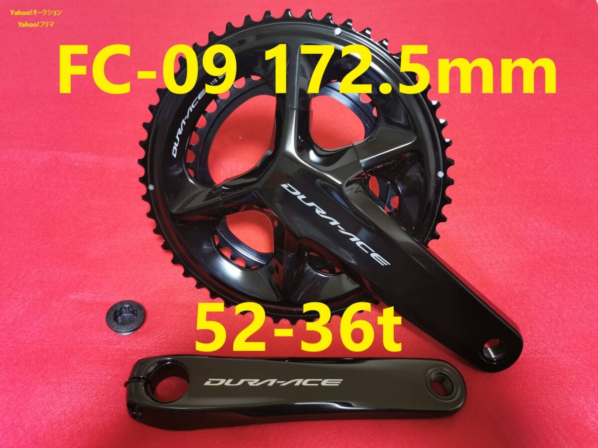 新品未使用 未装着 SHIMANO DURA-ACE FC-09 クランクセット 172.5mm 52-36T デュラエース 11S 12S FC-9000 FC-R9100 FC-R9200 未開封