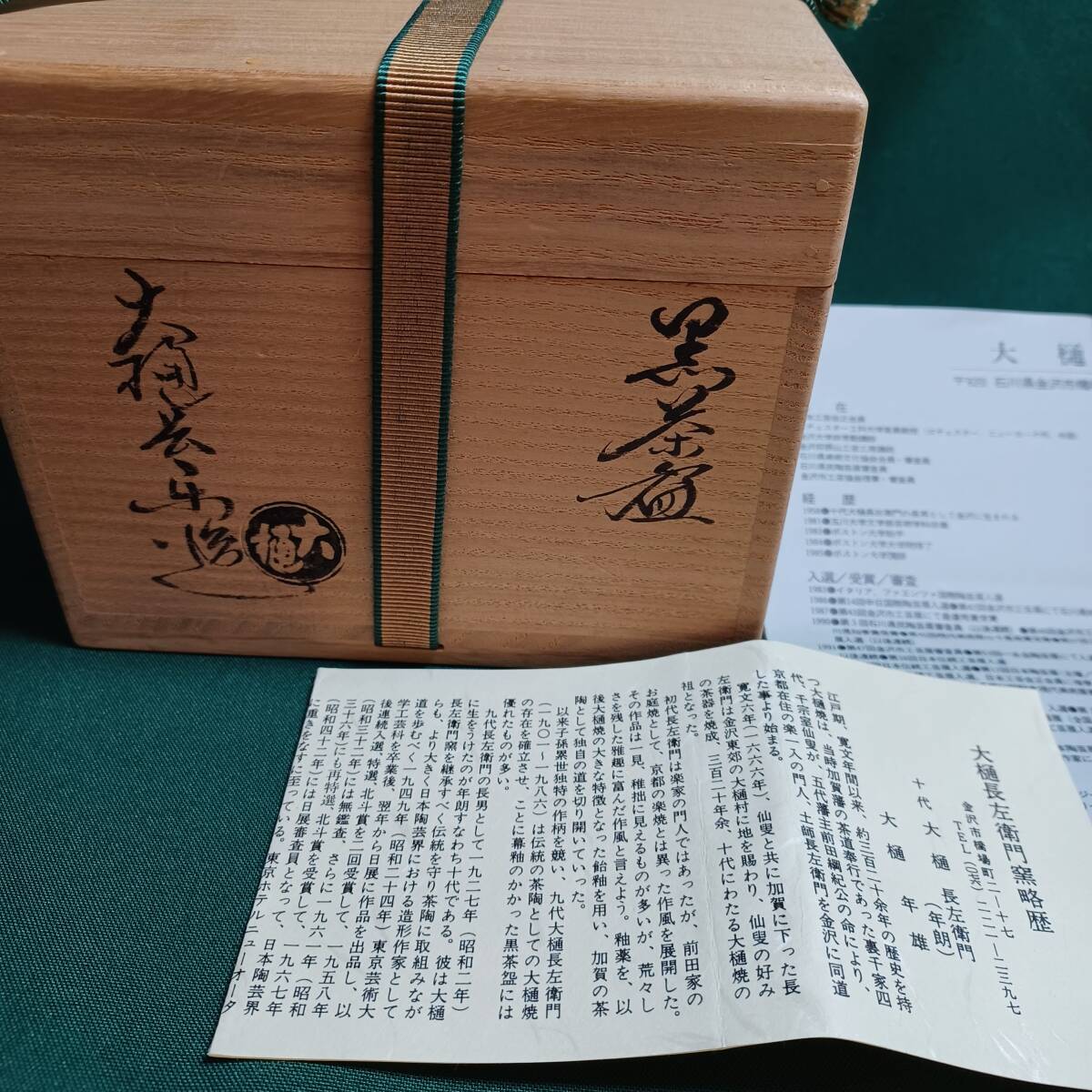 大樋焼 大樋長左衛門 黒茶 茶碗 黒茶椀 共箱 栞 茶道具 煎茶碗 大樋焼 大樋長左衛門 黒茶 茶碗 黒茶椀 共箱 栞 茶道具 煎茶碗