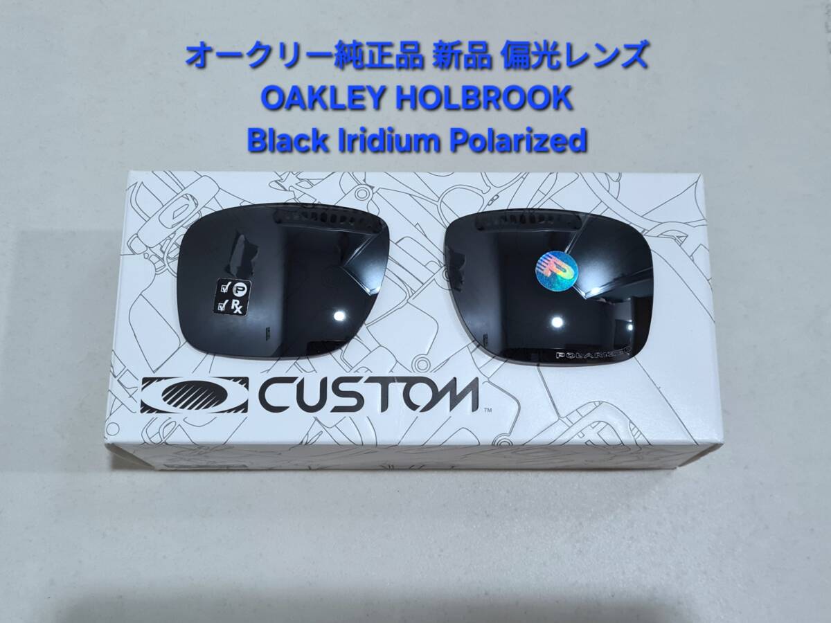 レンズのみ 純正 偏光 OAKLEY HOLBROOK オークリー ホルブルック レンズのみ 純正 偏光 OAKLEY HOLBROOK オークリー ホルブルック